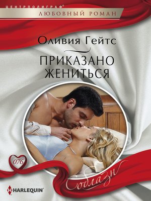 cover image of Приказано жениться